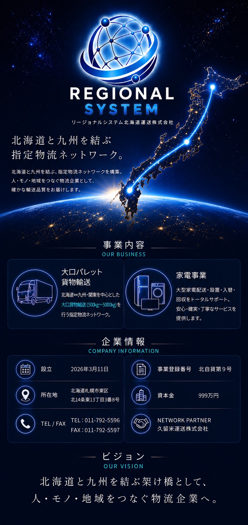 リージョナルシステム北海道運送株式会社｜北海道と九州を結ぶ指定物流ネットワーク